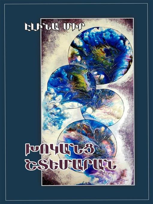 Title details for Խոկանց Շտեմարան by Elina Mir - Available